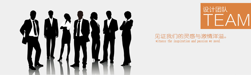 設(shè)計(jì)團(tuán)隊(duì)-新余裝修公司推薦-秦風(fēng)裝飾，口碑好靠譜-新余裝修公司哪家好，新余裝修公司哪家靠譜，秦風(fēng)裝修公司