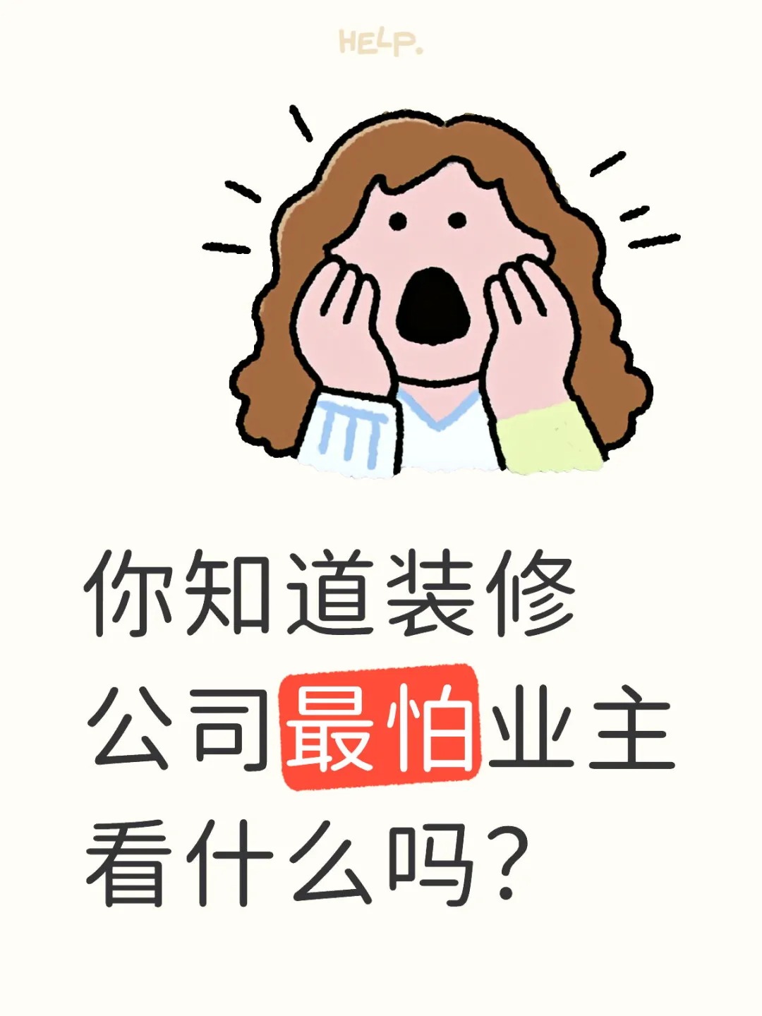 新余裝修公司的秘密---你知道裝修公司最怕業(yè)主看什么嗎？